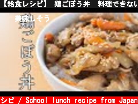 【給食レシピ】 鶏ごぼう丼  料理できない系 元学校栄養士が作ります  (c) 給食おすすめレシピ / School lunch recipe from Japan